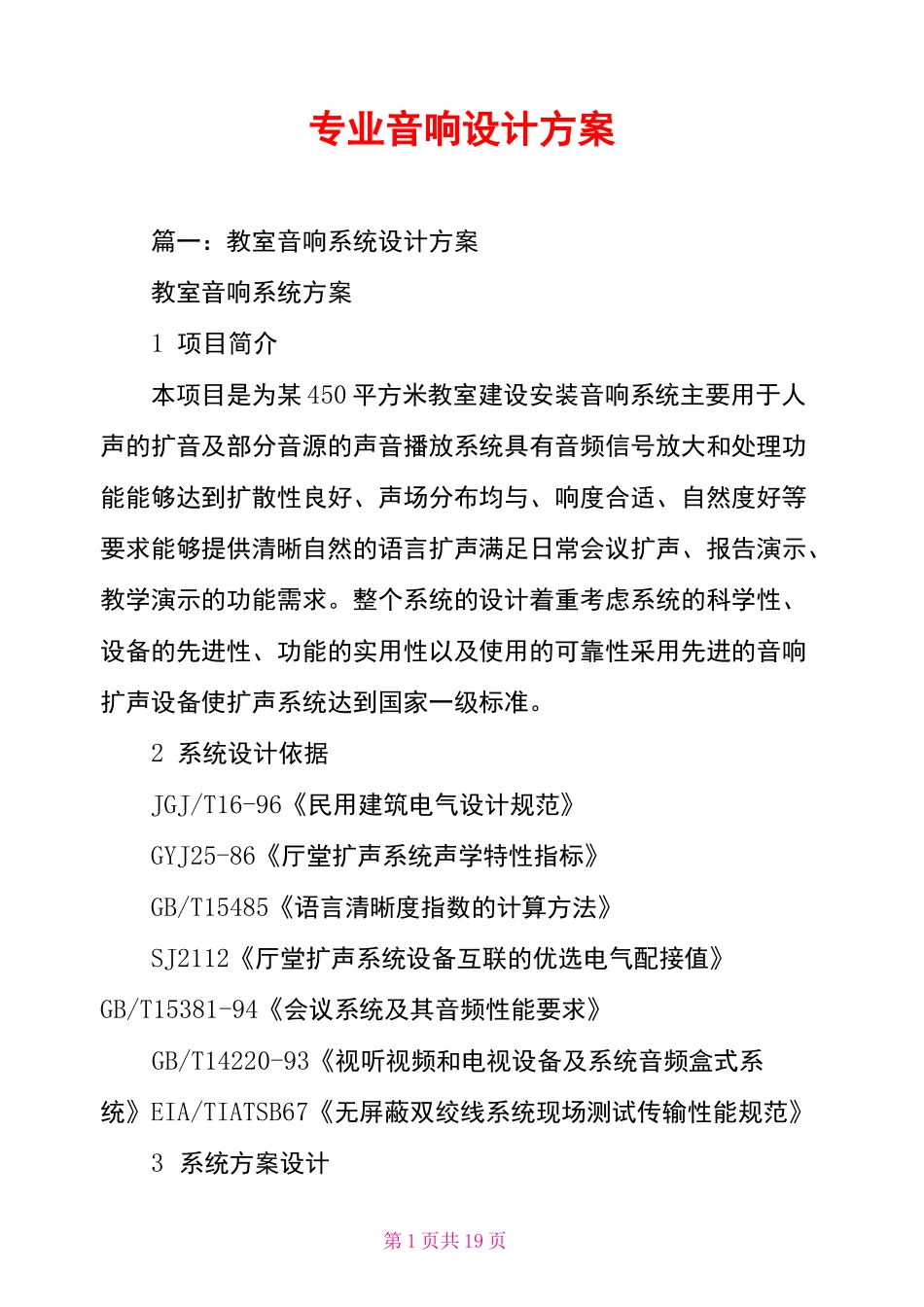 专业音响设计方案_第1页