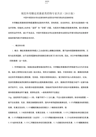 规范外用糖皮质激素类药物专家共识