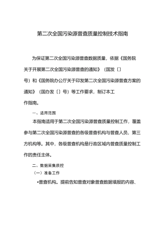 第二次全国污染源普查质量控制技术指南1030