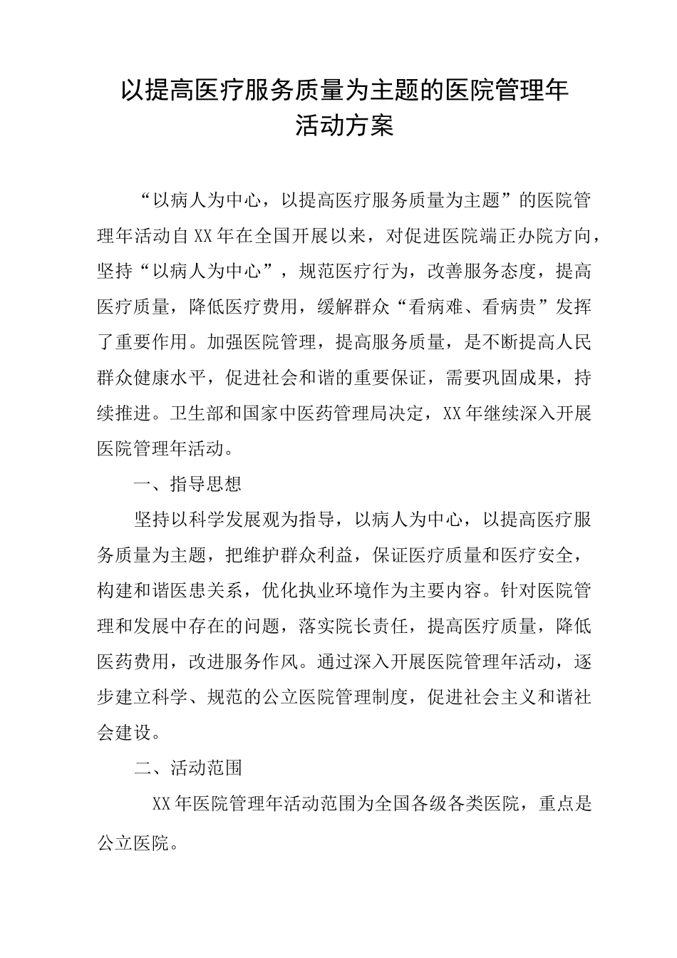 以提高医疗服务质量为主题的医院管理年活动方案_第1页