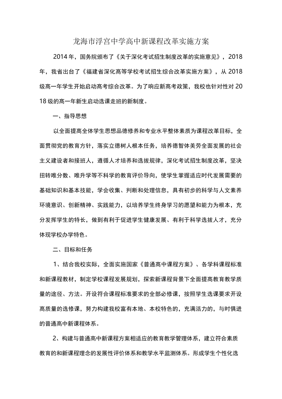 龙海市浮宫中学高中新课程改革实施方案_第1页