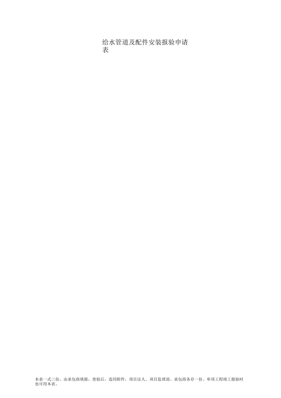给水管道检验批-室内给水系统-_第3页
