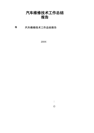 汽车维修技术工作总结报告
