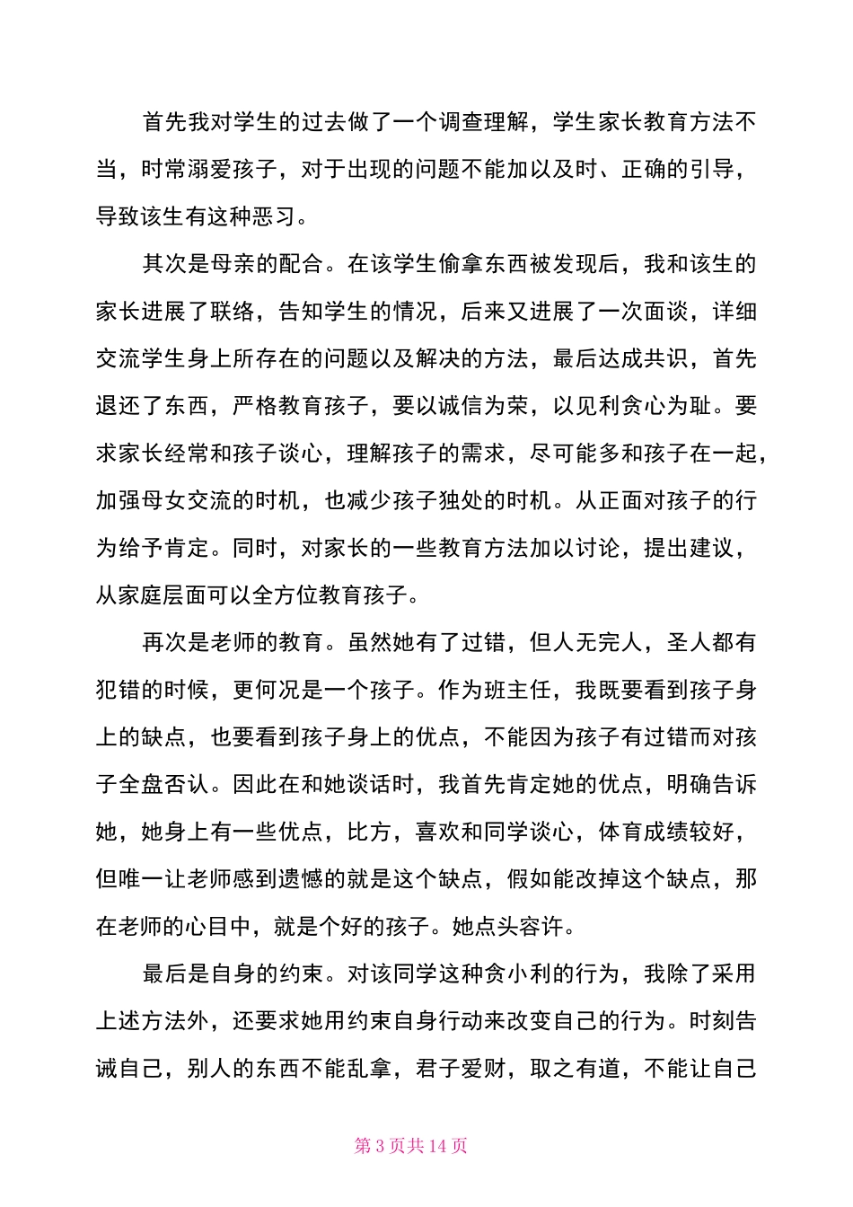 立德树人教育案例_第3页