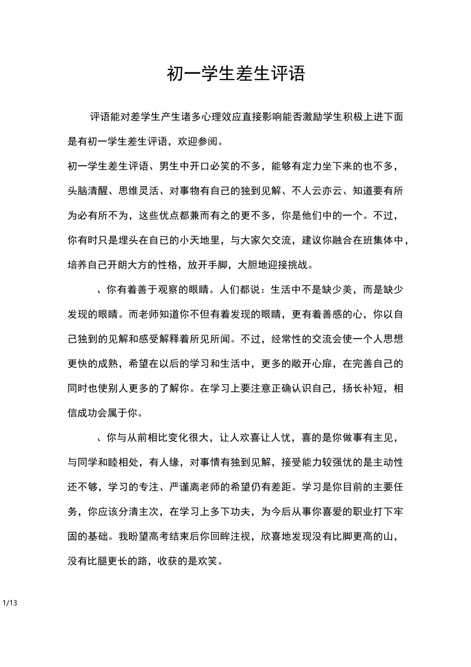 初一学生差生评语_学生评语_第1页