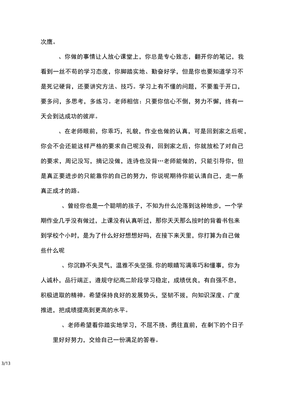 初一学生差生评语_学生评语_第3页