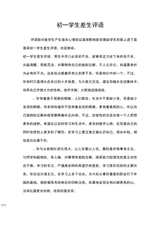 初一学生差生评语_学生评语