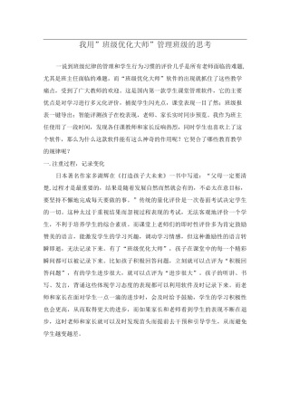 我用”班级优化大师”管理班级的思考