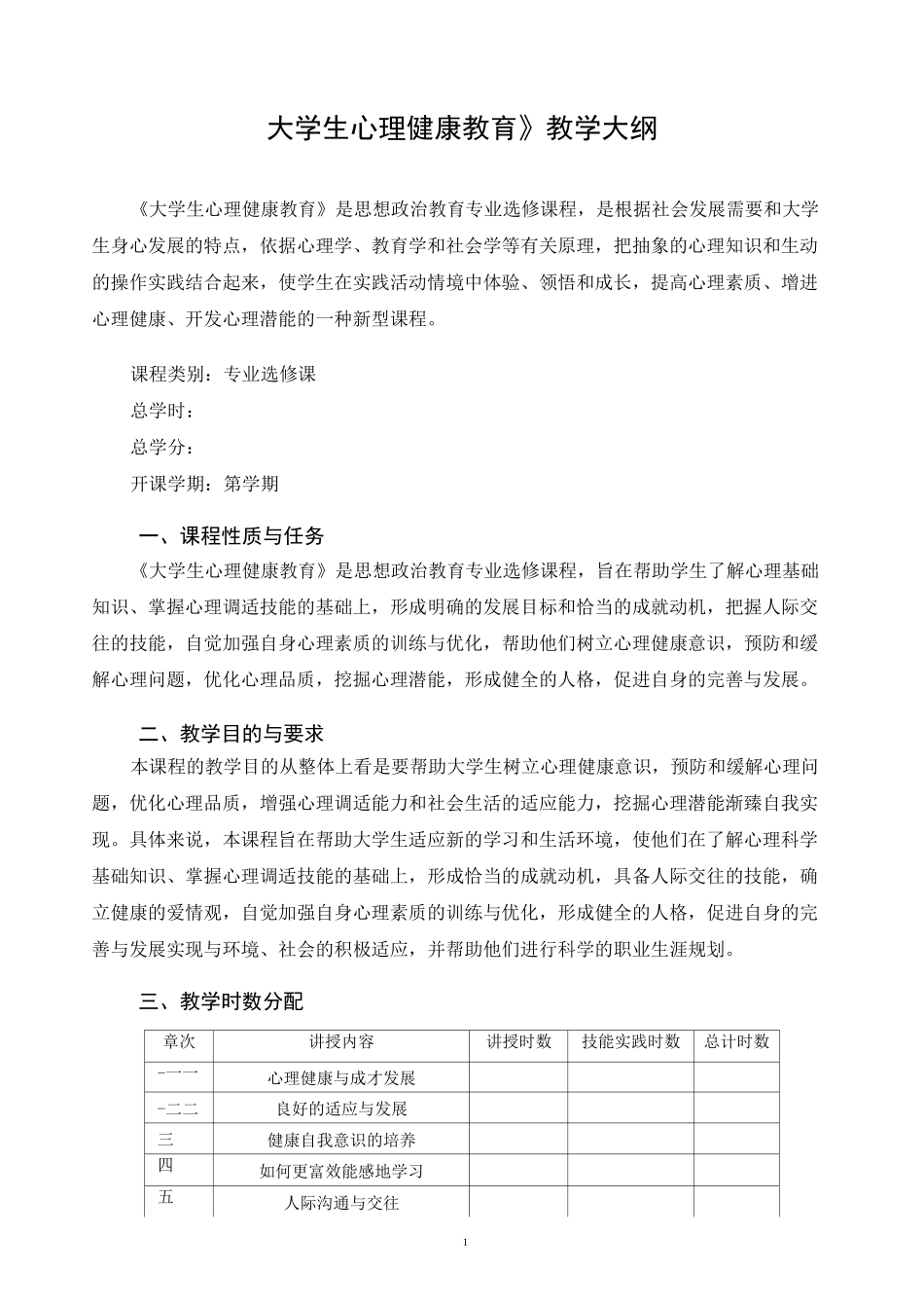 《大学生心理健康教育》教学大纲_第1页