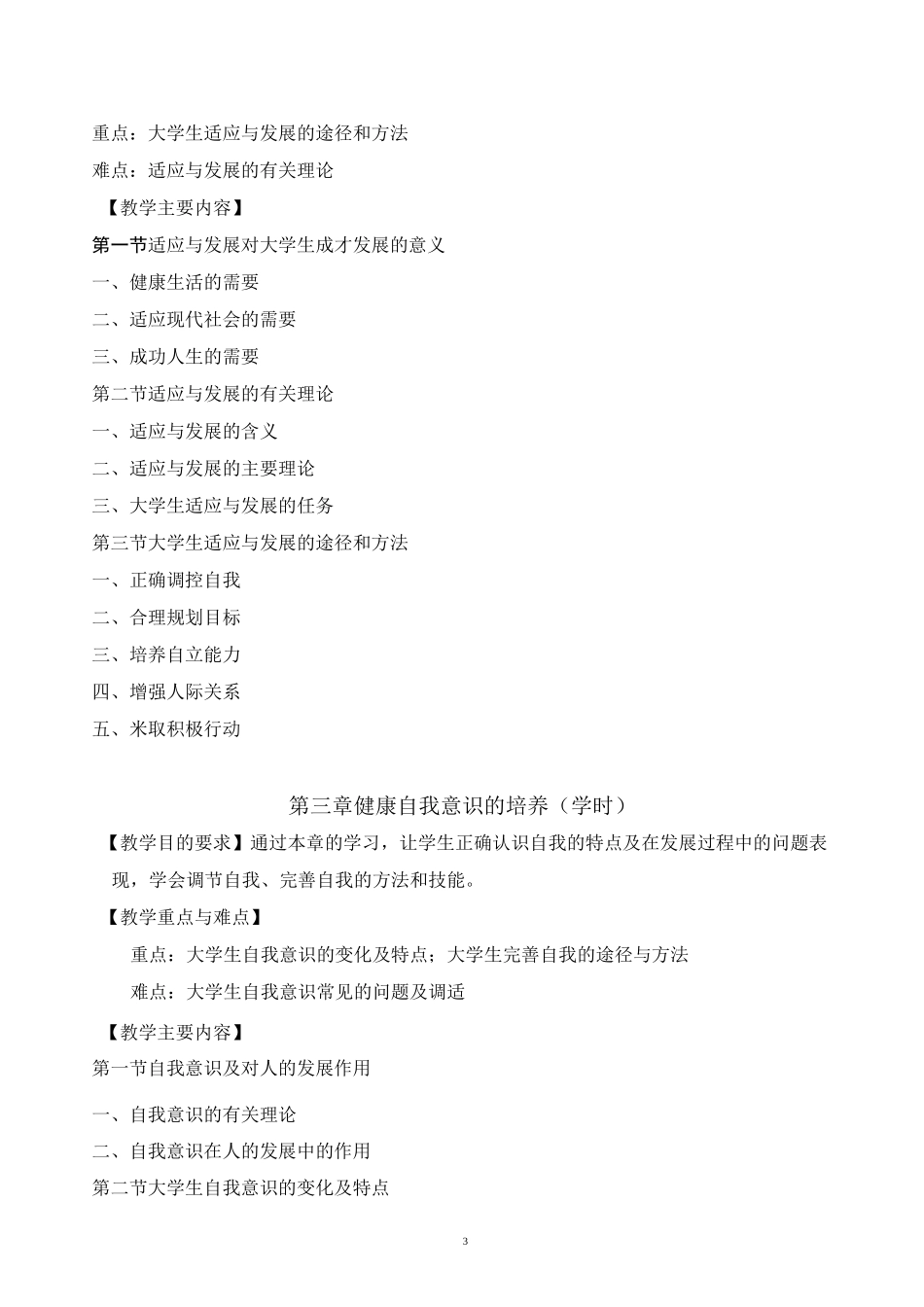 《大学生心理健康教育》教学大纲_第3页
