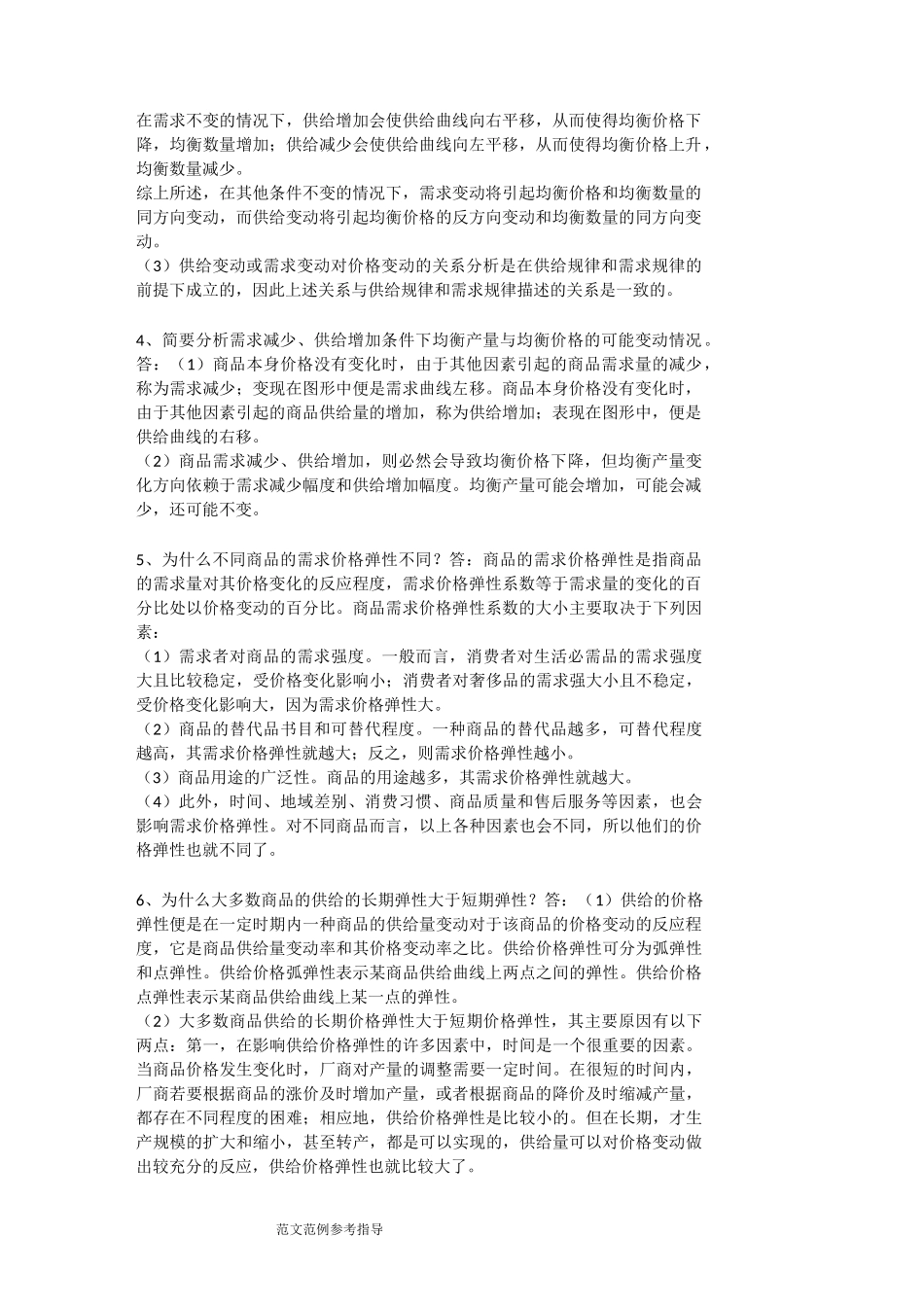 西方经济学简答题_第2页