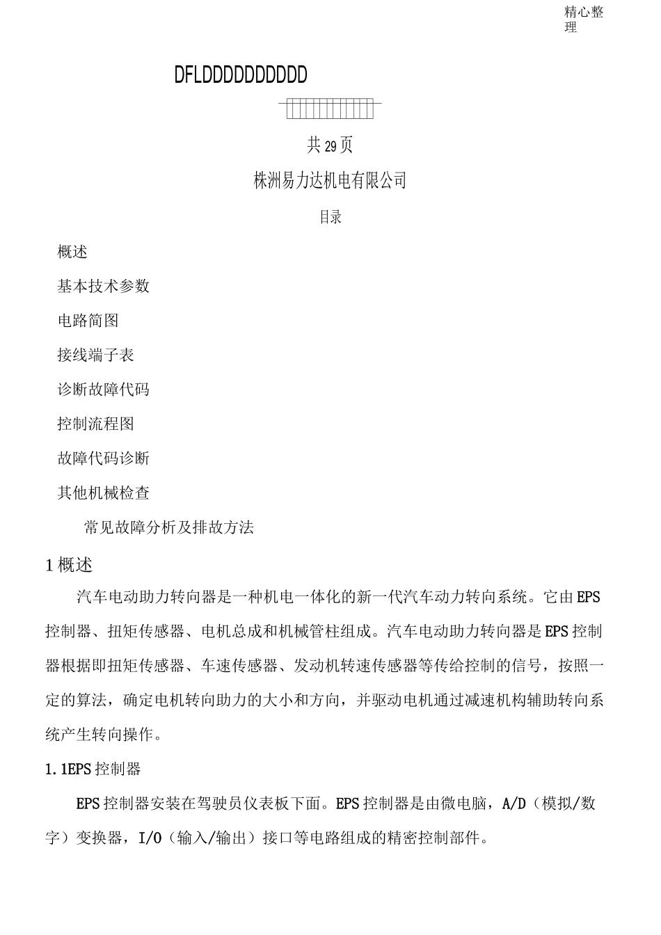 株洲易力达EPS电动助力转向系统维修指南_第1页