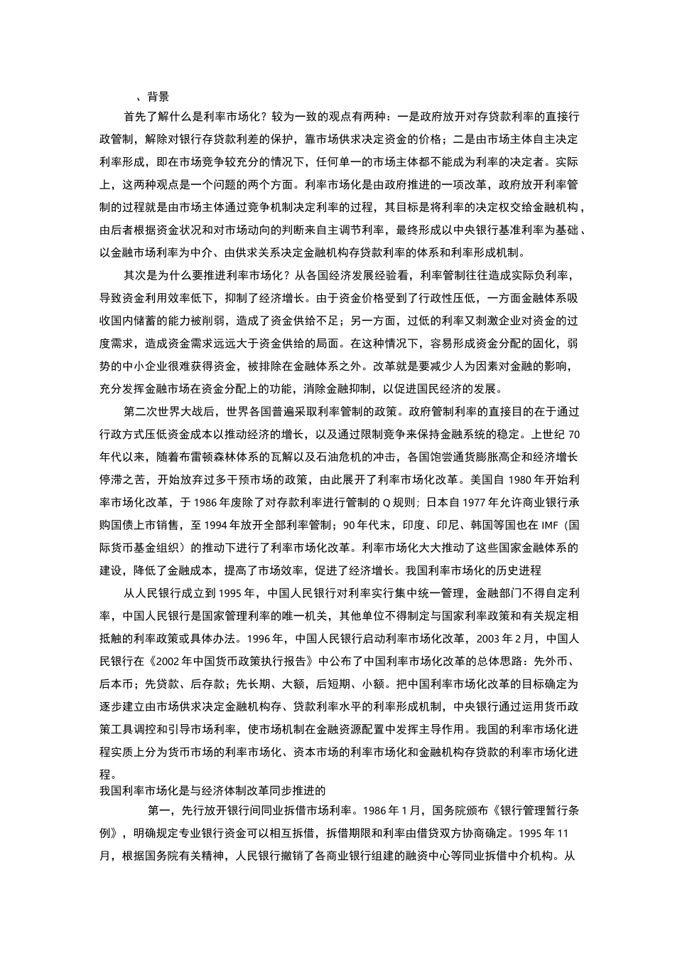 中国利率市场化的背景、现状和展望_第1页