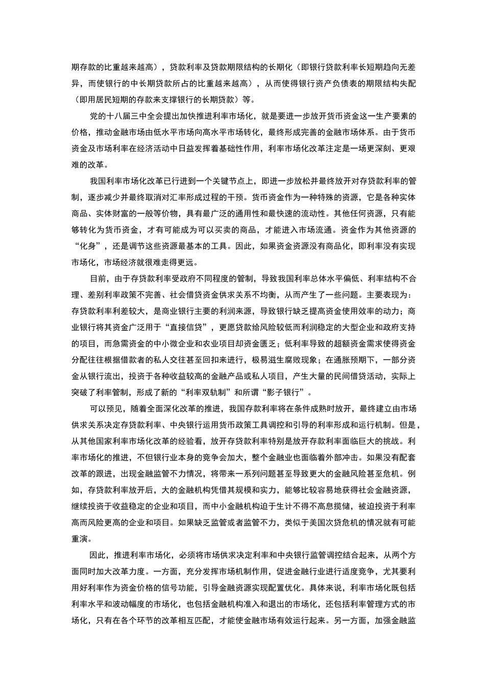 中国利率市场化的背景、现状和展望_第3页