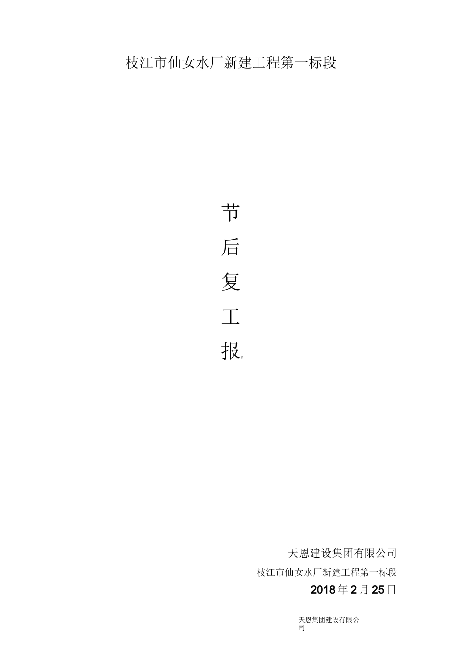 春节后复工安全检查报告_第1页