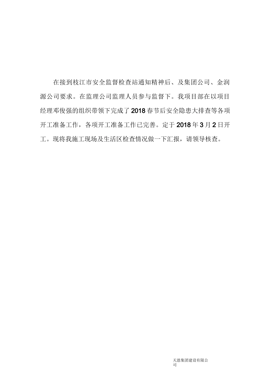 春节后复工安全检查报告_第2页