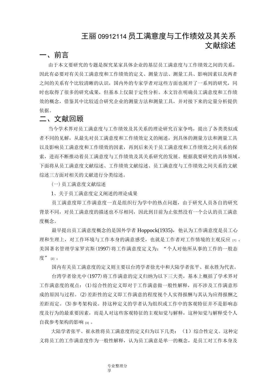 员工满意度及员工绩效和关系文献综述_第1页