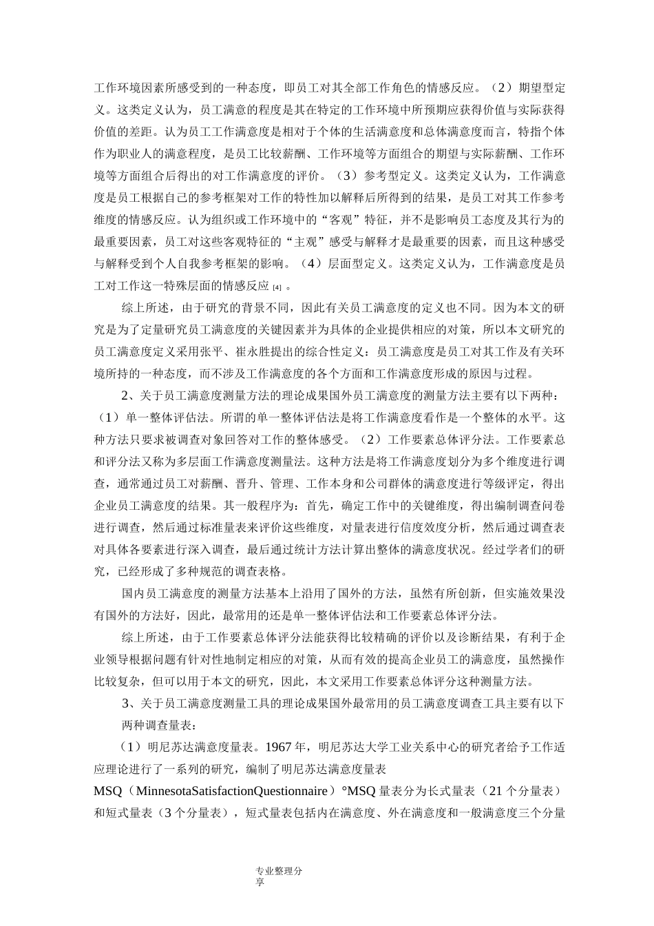 员工满意度及员工绩效和关系文献综述_第2页