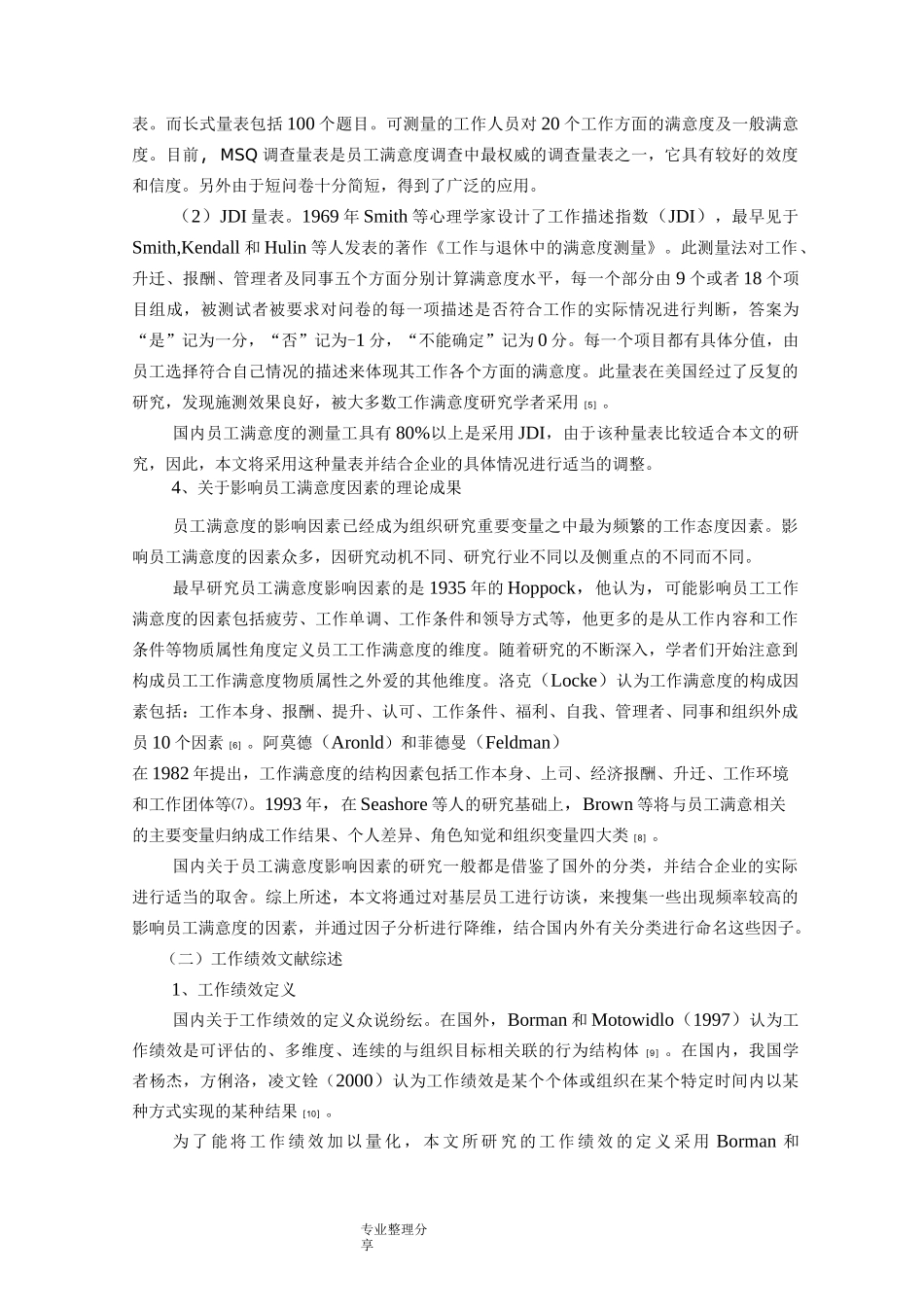 员工满意度及员工绩效和关系文献综述_第3页