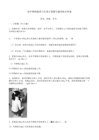 高中物理超重与失重计算题专题训练含答案