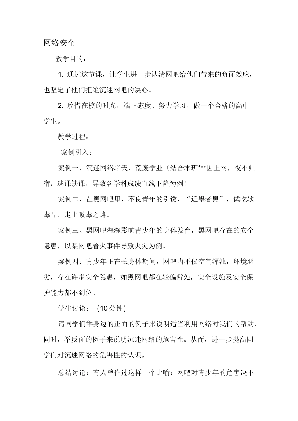 网络安全教育教案._第1页
