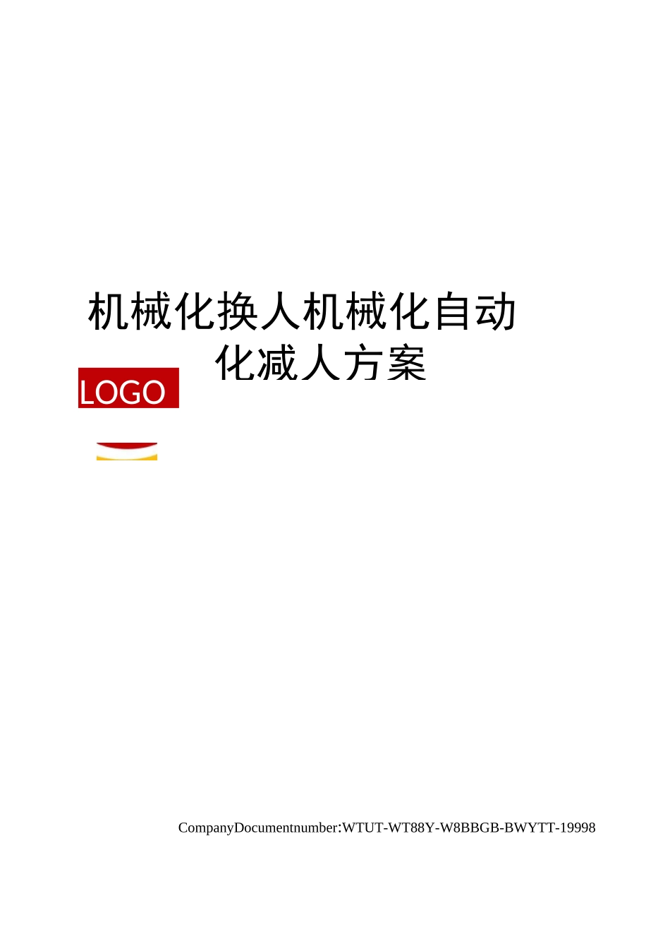 机械化换人机械化自动化减人方案_第1页