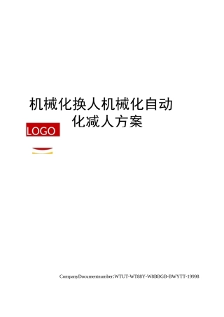 机械化换人机械化自动化减人方案