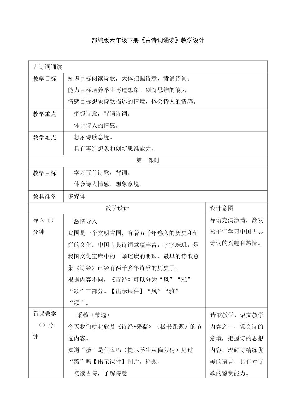 部编版六年级下册《古诗词诵读》教学设计_第1页