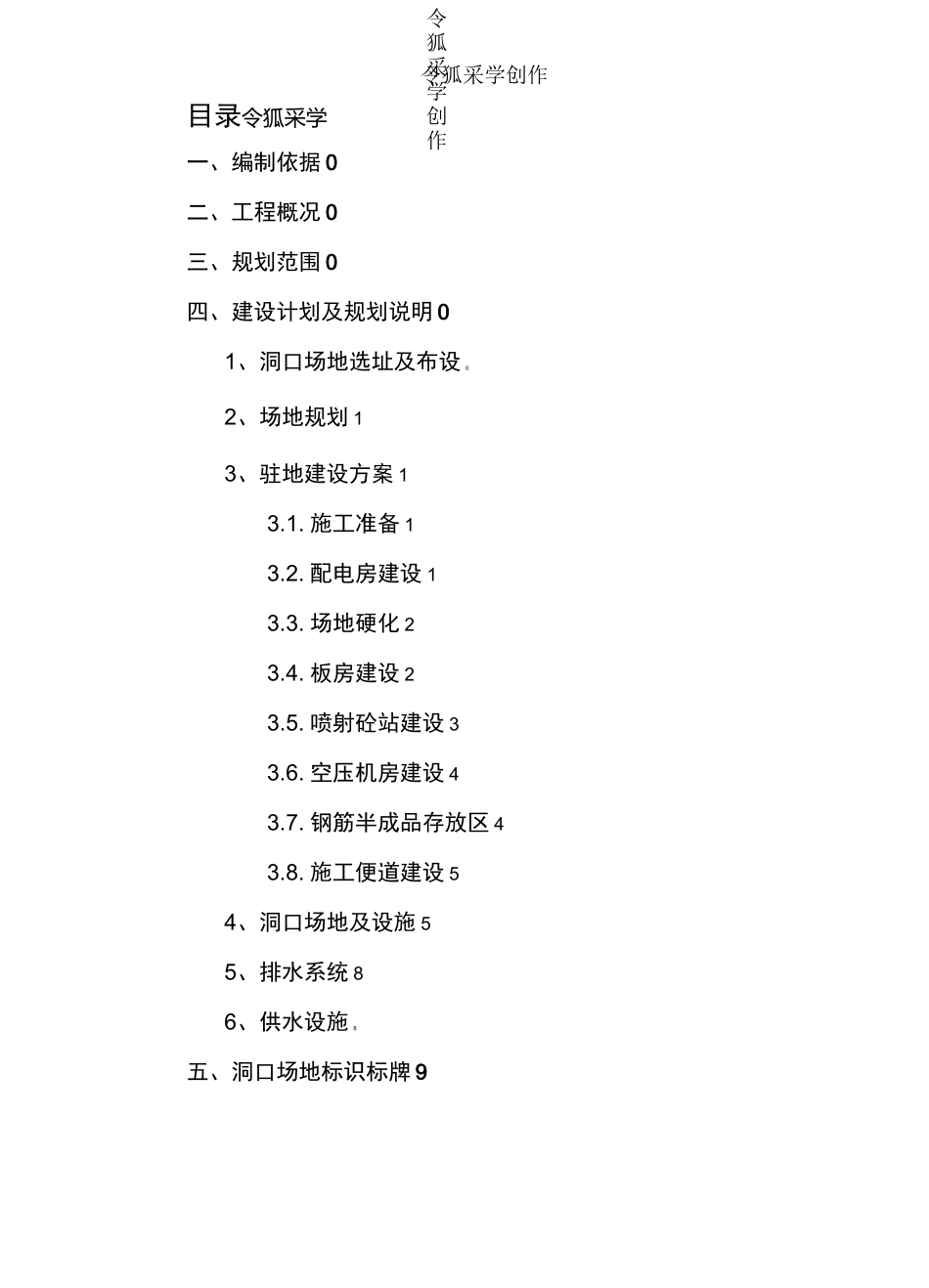 隧道工程-隧道洞口临建施工方案_第1页