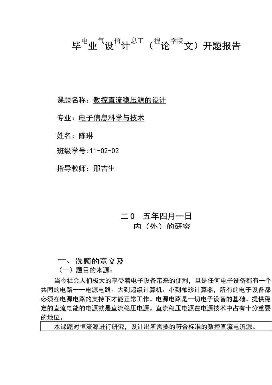 数控直流稳压电源开题报告_第1页