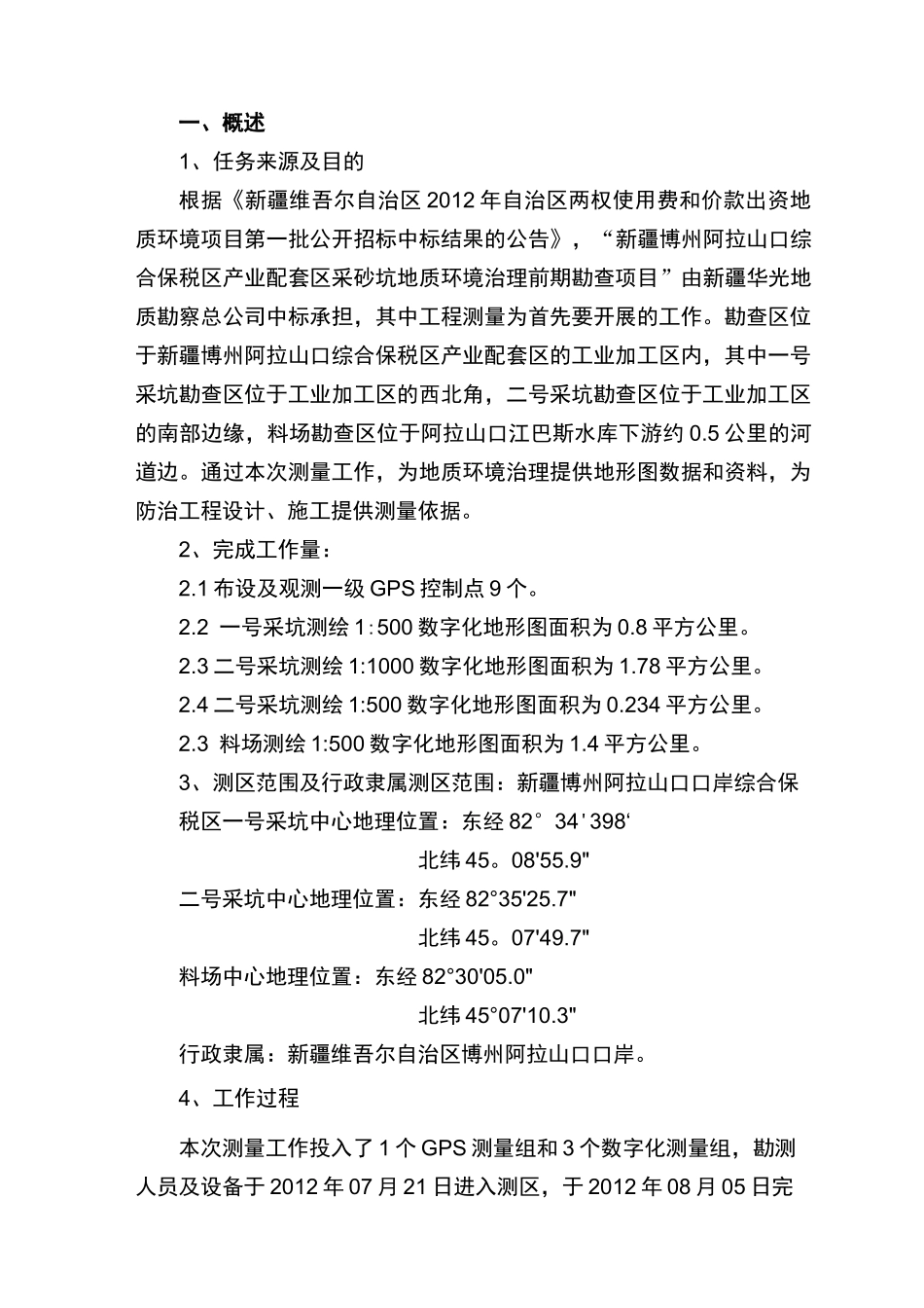 矿山环境治理勘测方案_第1页