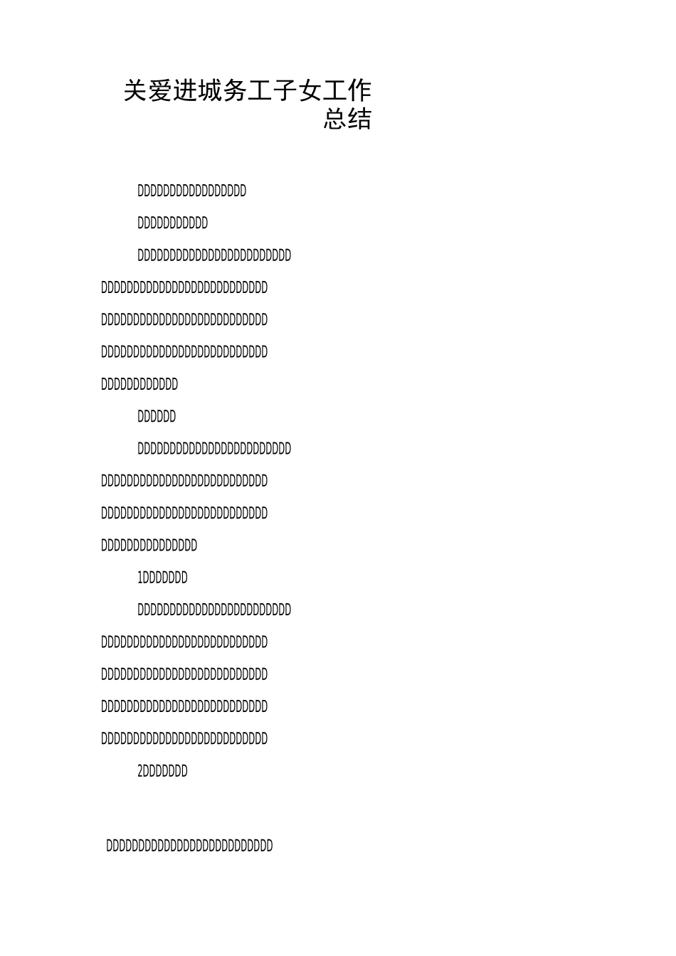 关爱进城务工子女工作总结_第1页