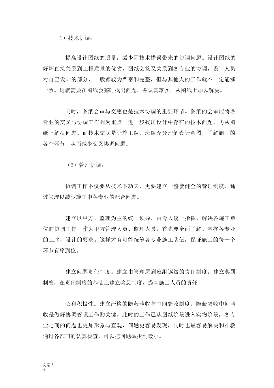 施工中各工序地协调要求措施及与各部门单位地协调配合_第1页