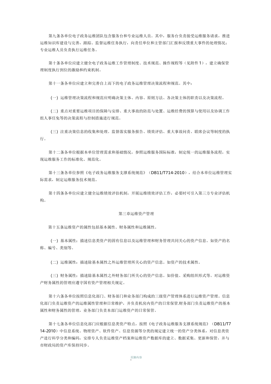 北京市电子政务运维管理规范_第2页
