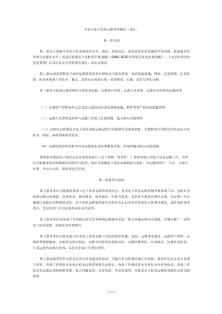 北京市电子政务运维管理规范