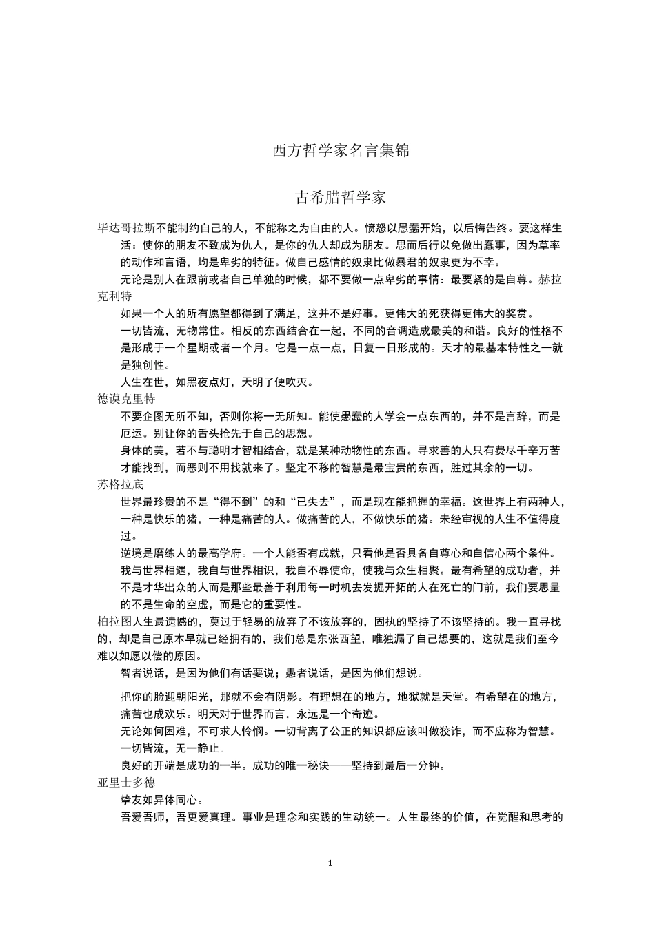 西方哲学家名言集锦_第1页