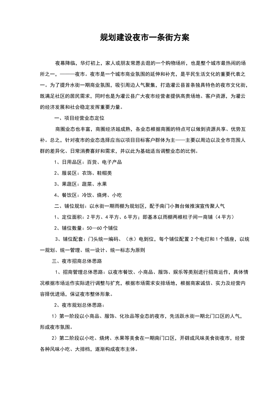 夜市一条街建设方案90117_第1页