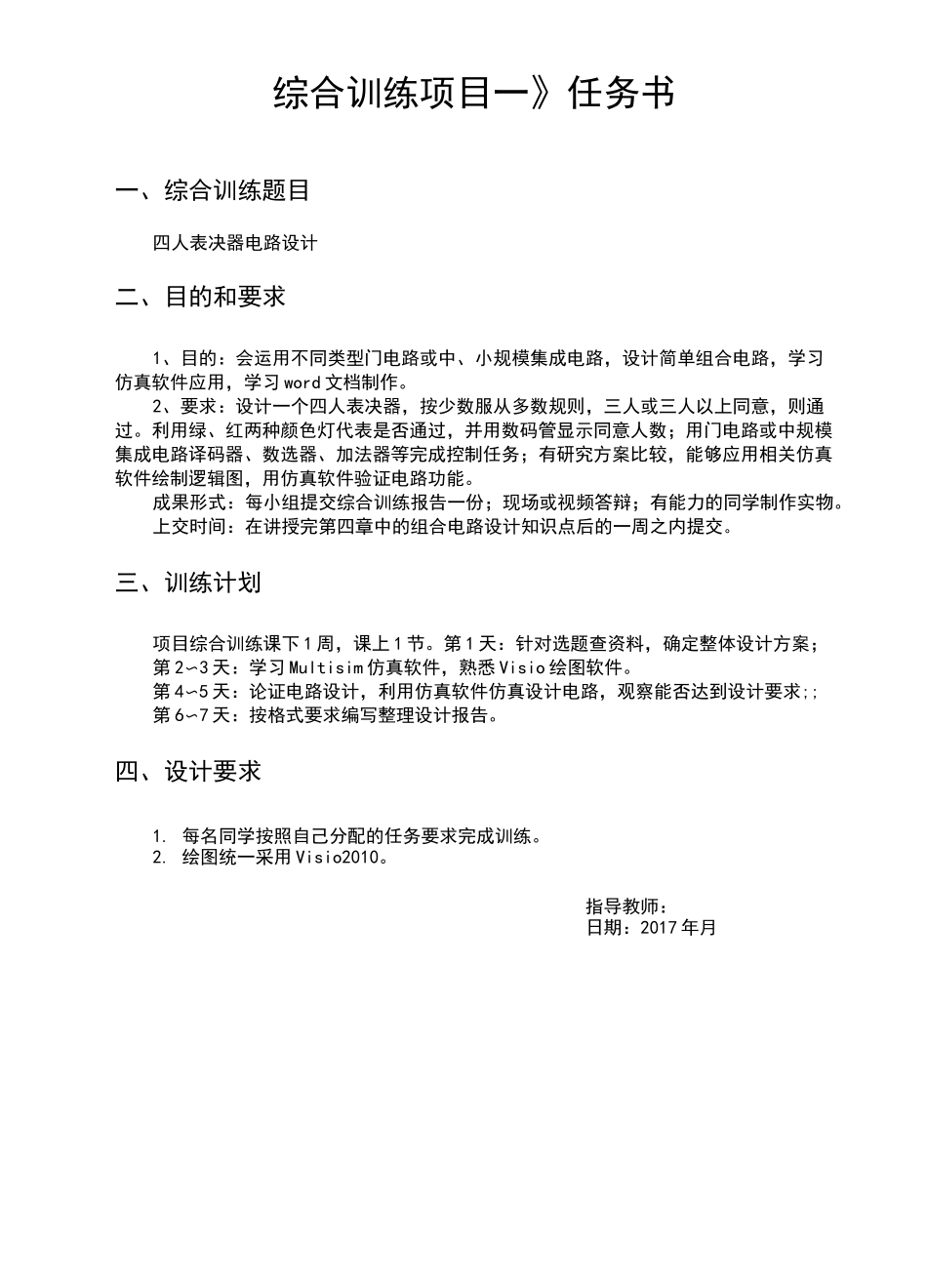 四人表决器电路设计_第3页