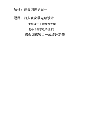 四人表决器电路设计