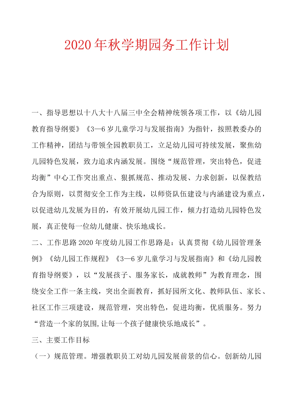 2020年秋学期园务工作计划_第1页