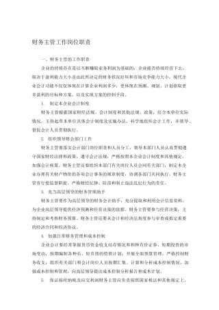 财务主管工作岗位职责