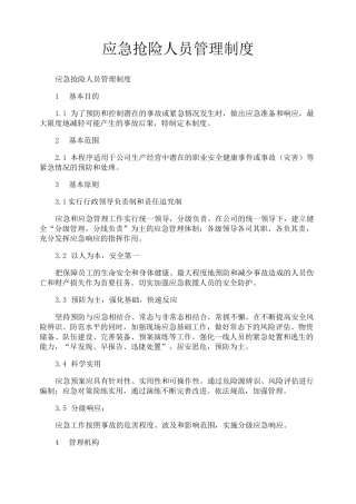 应急抢险人员管理制度