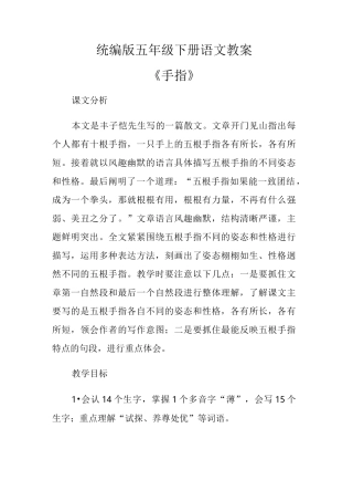 统编版五年级下册语文教案《手指 》