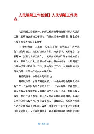 【人民调解工作创新】 人民调解工作亮点