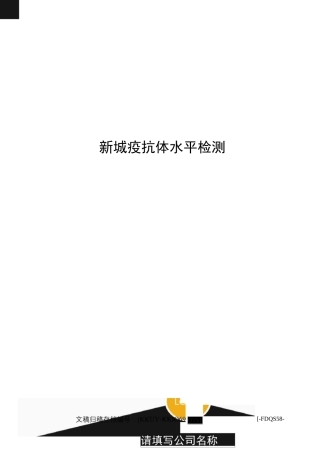 新城疫抗体水平检测