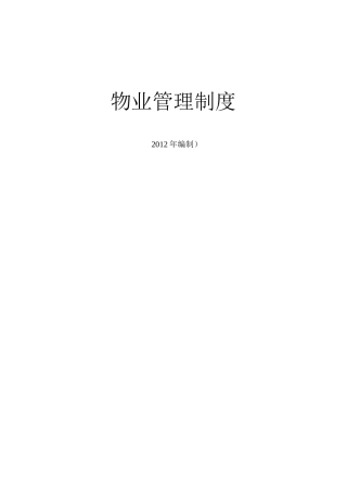 厂房物业管理