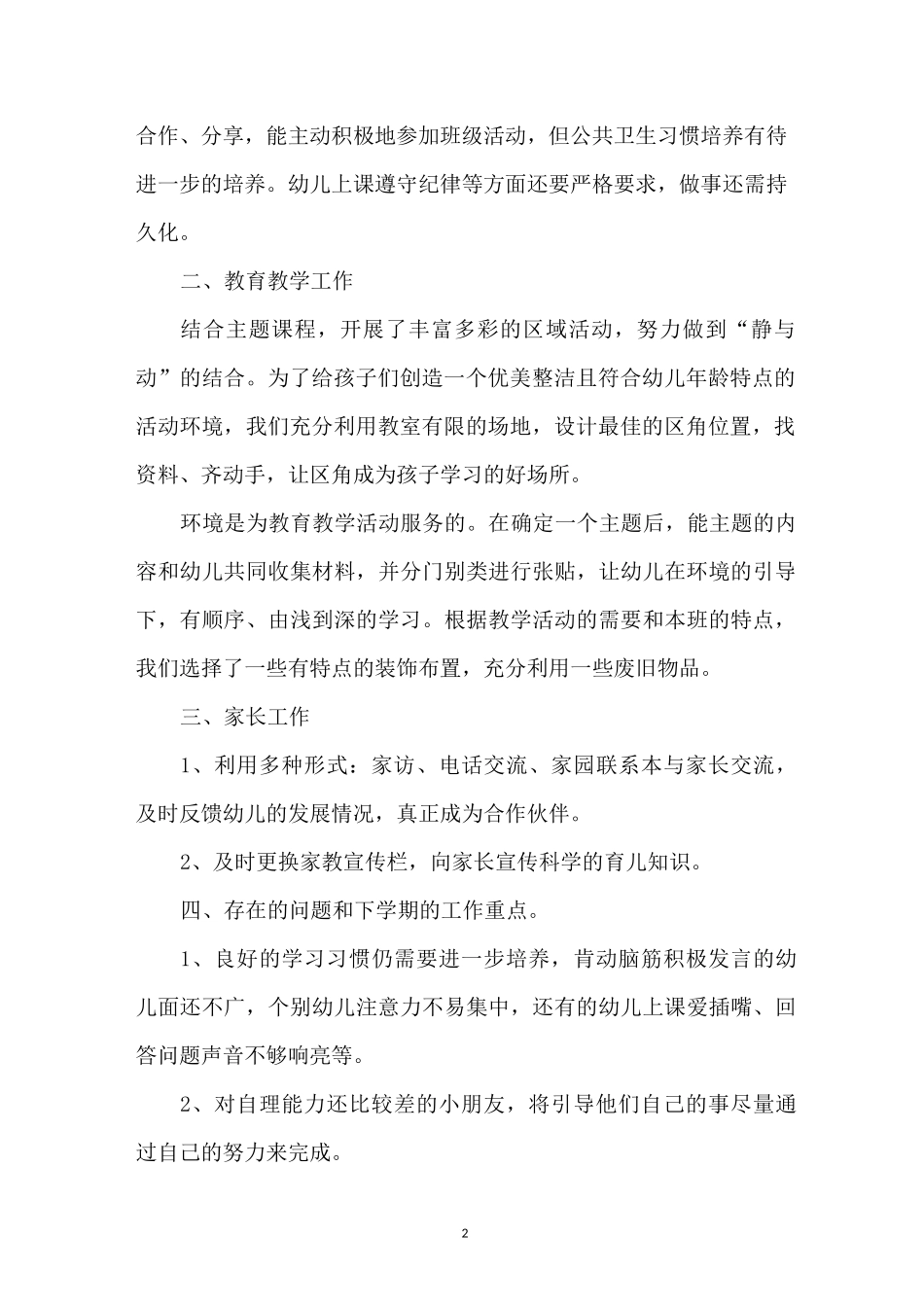 幼儿小班教学工作总结_第2页