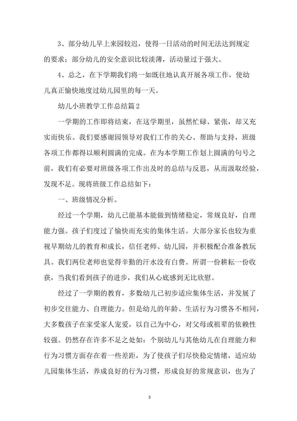 幼儿小班教学工作总结_第3页