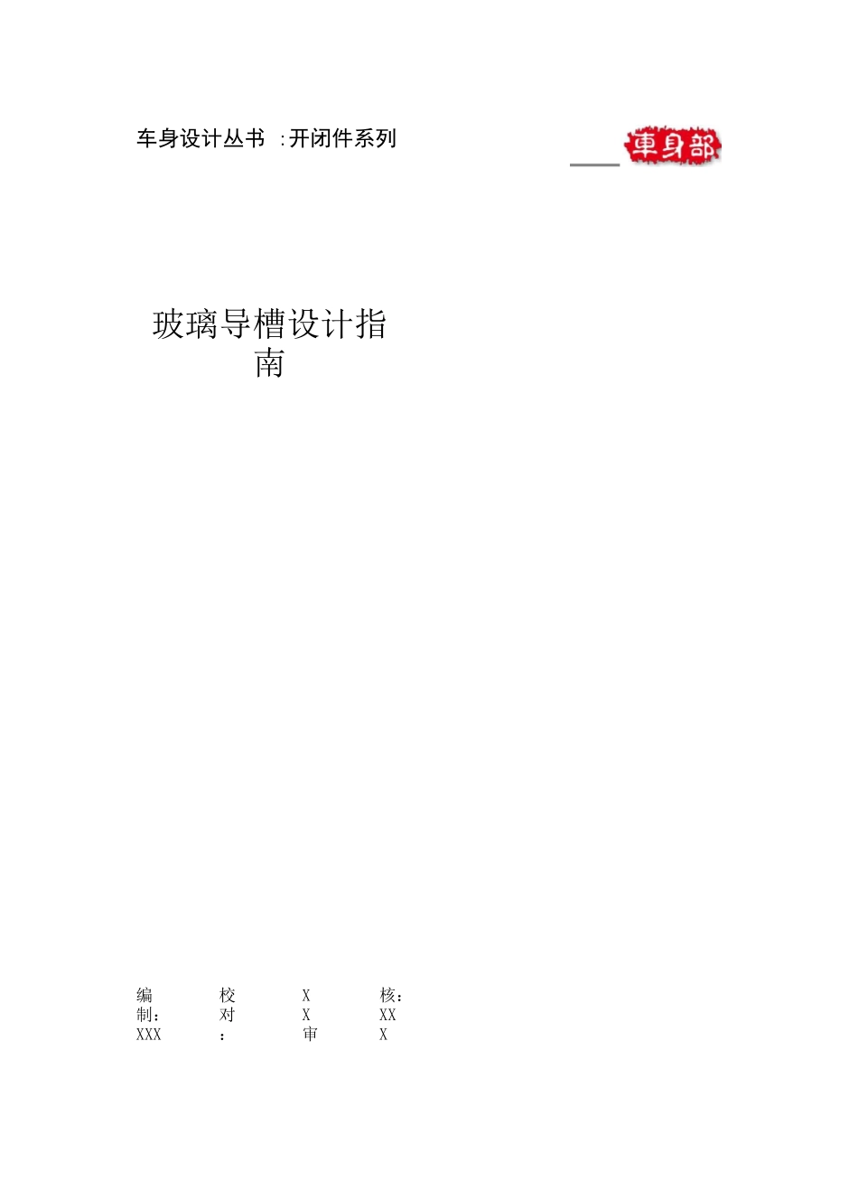 玻璃密封系统设计指南_第1页