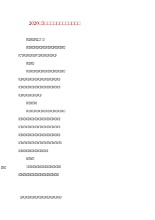 2020年3月中小学德育工作计划范文